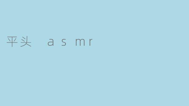 平头 asmr